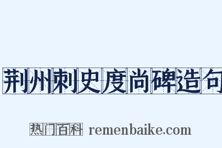 荆州刺史度尚碑造句是什么意思的图片